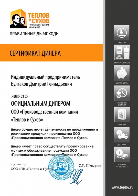 Сертификат дилера «Теплов и Сухов»