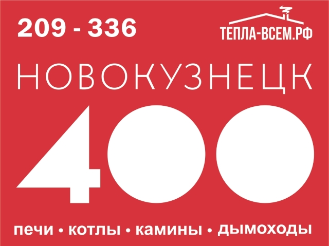 Поздравляем любимый Новокузнецк с Днём города, с 400-летием.