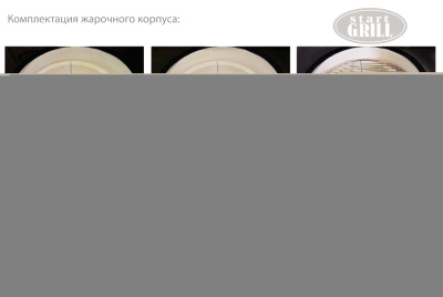 Start_Grill_комплектация-жарочного-корпуса (1)